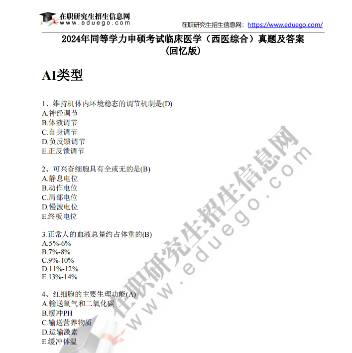 2024年同等学力申硕考试临床医学（西医综合）真题及答案 (回忆版)