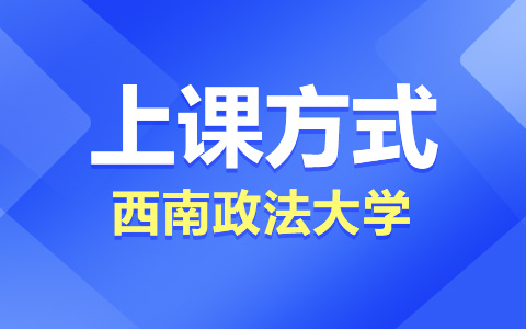 西南政法大学非全日制研究生上课方式