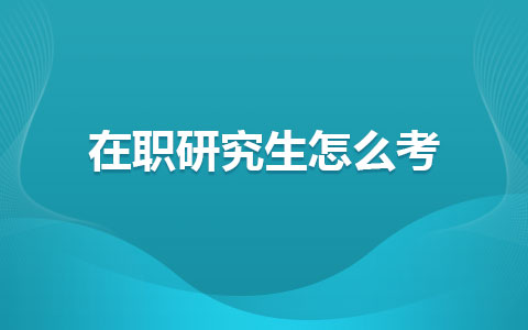 在职研究生报考方式