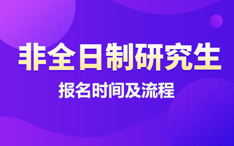 2025年非全日制研究生報名時間及流程