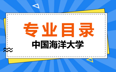 中国海洋大学非全日制研究生专业目录