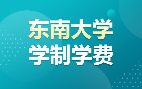 东南大学非全日制研究生学费学制一览