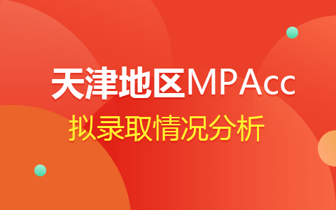 2024年天津MPAcc会计专硕拟录取情况分析