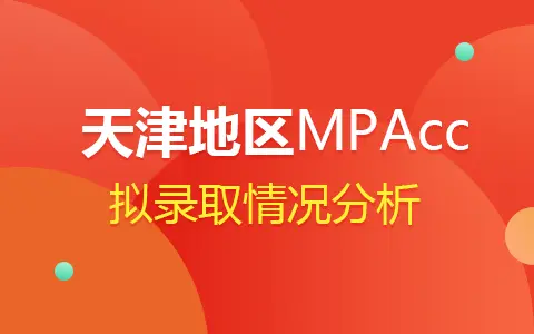 2024年天津MPAcc会计专硕拟录取情况分析