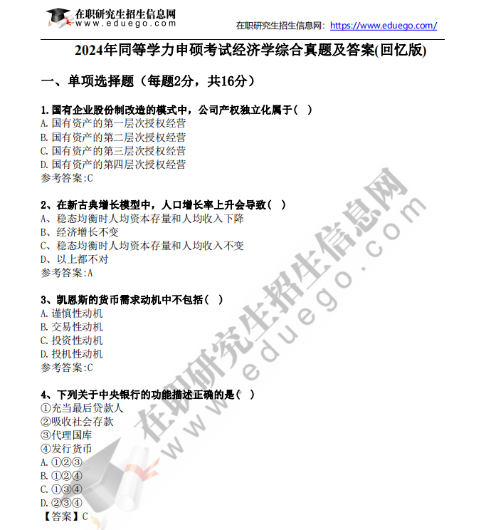 2024年同等學(xué)力申碩考試《經(jīng)濟學(xué)》綜合真題及答案(回憶版)