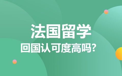 法國(guó)留學(xué)碩士回國(guó)認(rèn)可度高嗎？