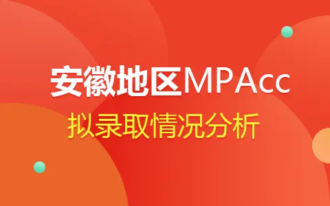 2024年安徽MPAcc会计专硕拟录取情况分析