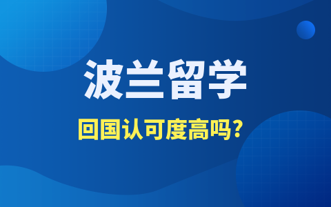 波兰留学硕士回国认可度高吗？