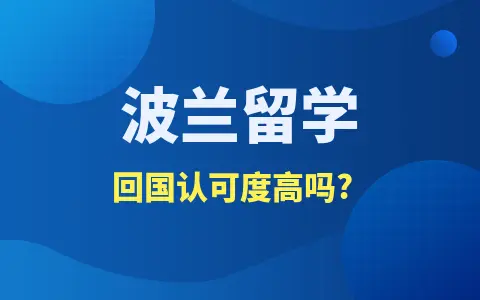 波兰留学硕士回国认可度高吗？