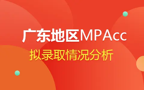 2024年广东MPAcc会计专硕拟录取情况分析