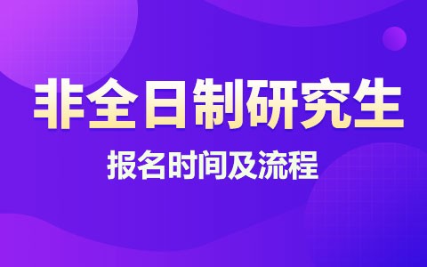 非全日制研究生报名时间及流程2025