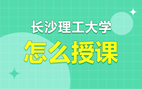 長沙理工大學非全日制研究生怎么授課