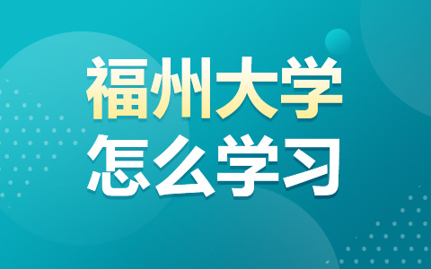 福州大學非全日制研究生怎么學習？