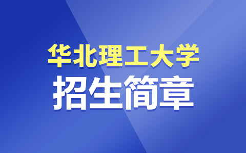 華北理工大學非全日制研究生招生簡章