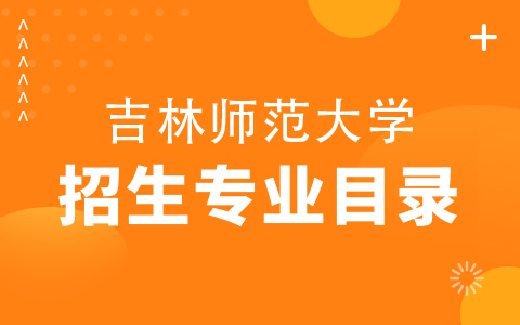 吉林师范大学非全日制招生专业目录