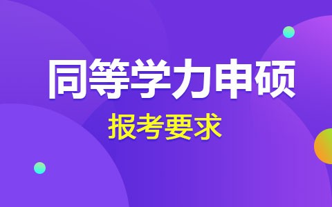 同等学力申硕要求2024