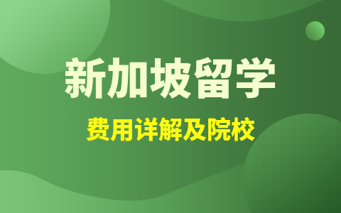 新加坡留學碩士費用詳解及院校