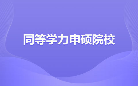 2024年同等學(xué)力申碩的學(xué)校有哪些？