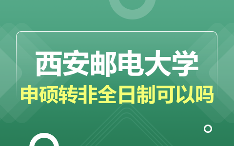 西安郵電大學同等學力申碩轉非全日制可以嗎？