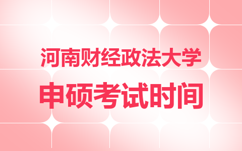 河南财经政法大学同等学力申硕考试时间