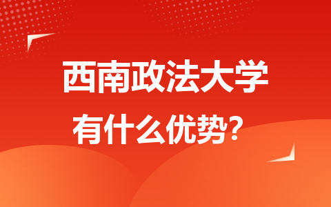 西南政法大学有什么优势？