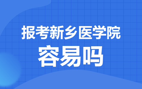 报考新乡医学院同等学力容易吗？