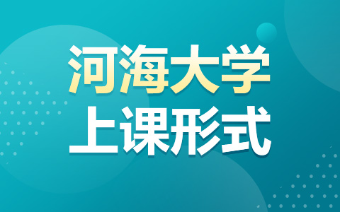 河海大学非全日制研究生上课形式