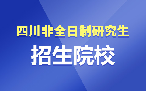 四川哪些大學可以讀非全日制研究生