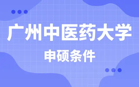 广州中医药大学2024年同等学力申硕条件