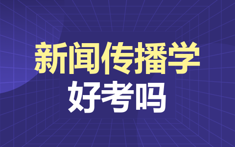 新闻传播学同等学力在职研究生好考吗？