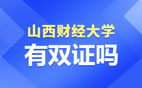 山西財(cái)經(jīng)大學(xué)非全日制研究生畢業(yè)有雙證嗎？