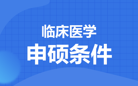 臨床醫學同等學力在職研究生申碩條件