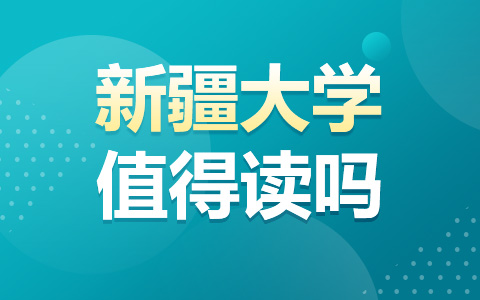 新疆大学在职非全日制研究生值得读吗？