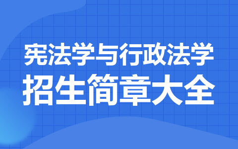 憲法學(xué)與行政法學(xué)同等學(xué)力在職研究生招生簡(jiǎn)章大全