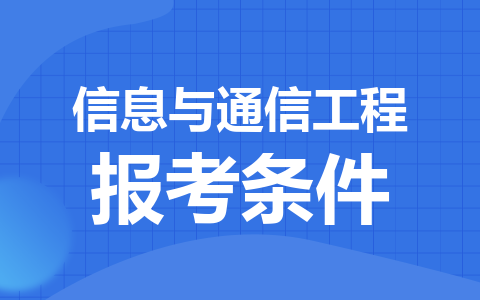 信息與通信工程同等學力在職研究生報考條件