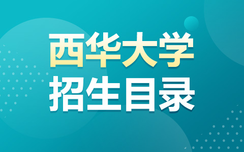 西华大学非全日制研究生招生目录