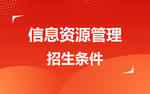 信息资源管理同等学力在职研究生招生条件