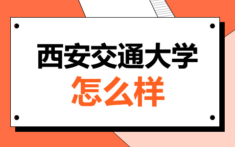 西安交通大學非全日制研究生怎么樣？