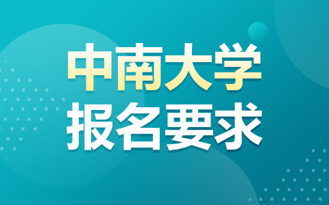 中南大学非全日制研究生报名要求