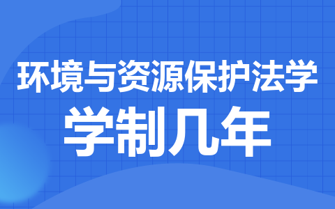 环境与资源保护法学同等学力在职研究生学制几年？