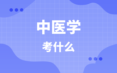 中医学同等学力在职研究生考什么？