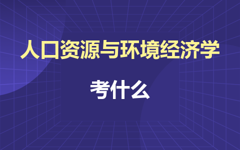 人口资源与环境经济学同等学力在职研究生考什么？