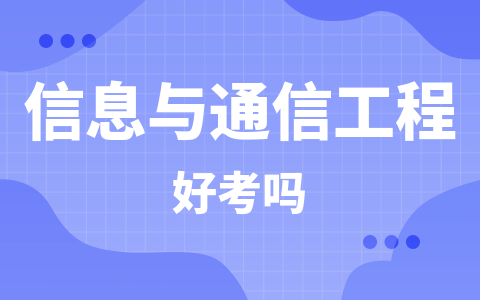 信息與通信工程同等學力在職研究生好考嗎