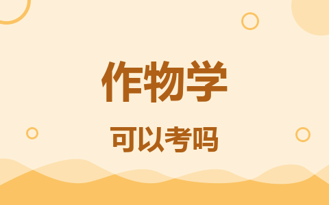 作物學(xué)同等學(xué)力在職研究生優(yōu)勢(shì)