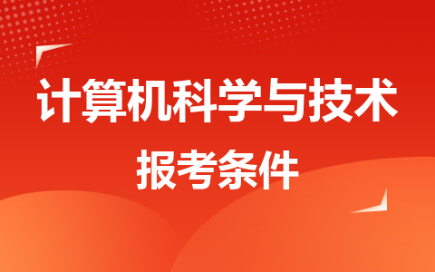 計算機科學與技術同等學力在職研究生報考條件