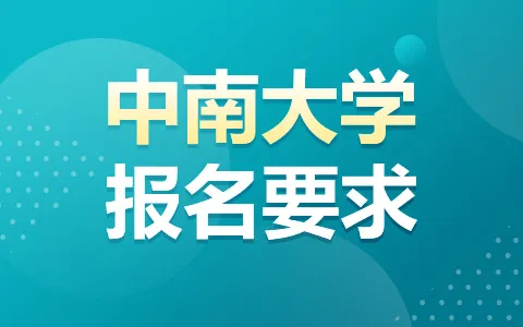 中南大学非全日制研究生报名要求