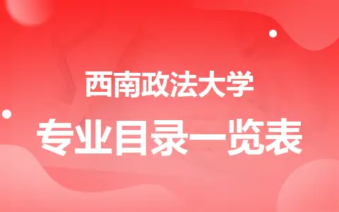 西南政法大学同等学力考试专业目录一览表