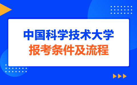 中国科技大学非全日制研究生报考条件及流程