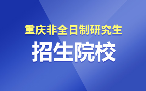 重庆的非全日制研究生大学有哪些