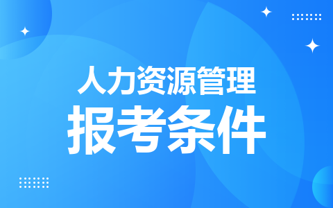 人力资源管理同等学力在职研究生报考条件